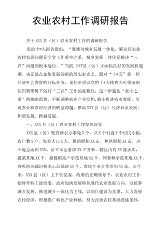 农业农村工作调研报告
