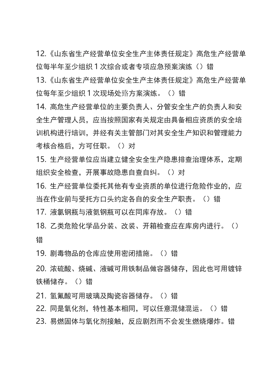 危化品安全生产知识题库(管理人员)--判断题_第2页