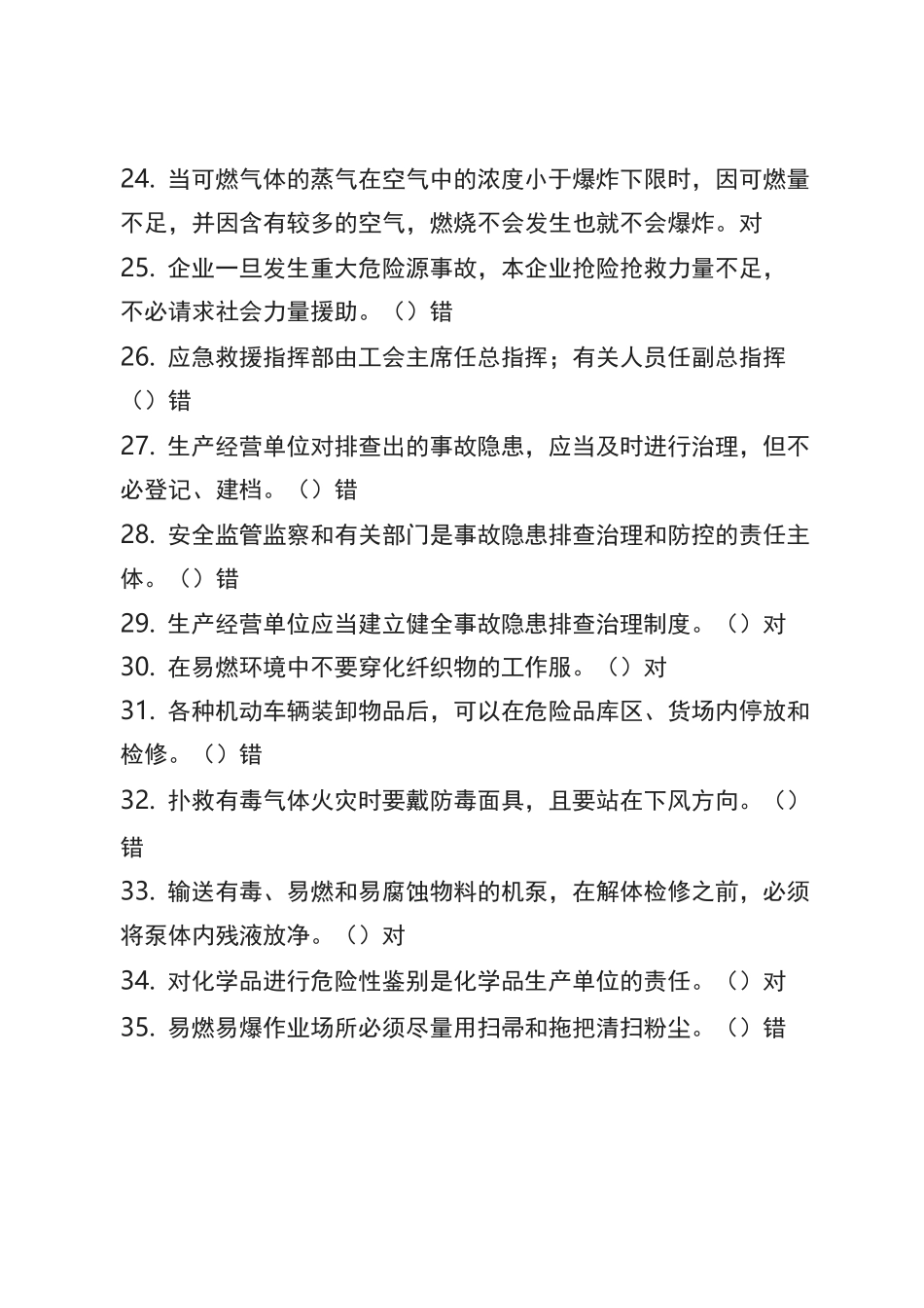 危化品安全生产知识题库(管理人员)--判断题_第3页