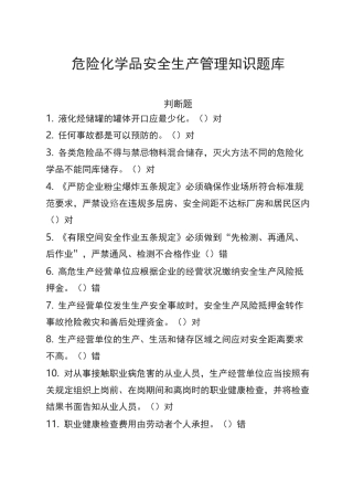 危化品安全生产知识题库(管理人员)--判断题