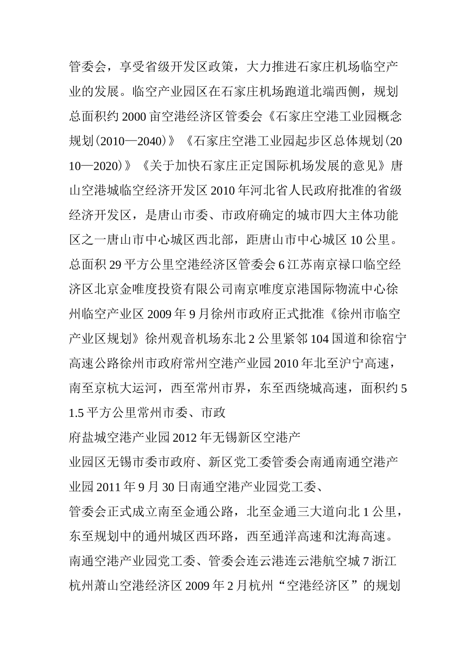 我国现有临空经济区及其规划_第2页