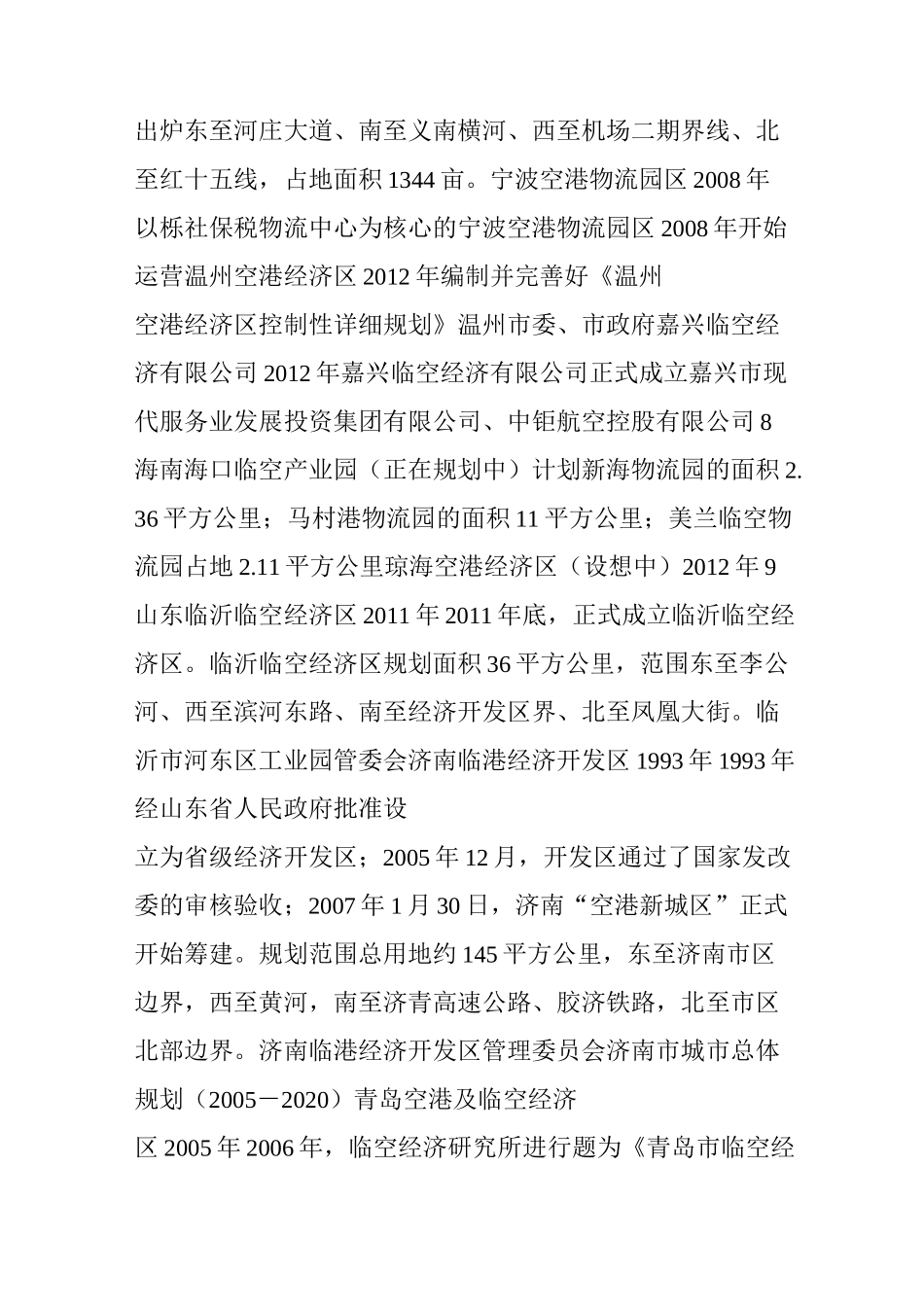 我国现有临空经济区及其规划_第3页