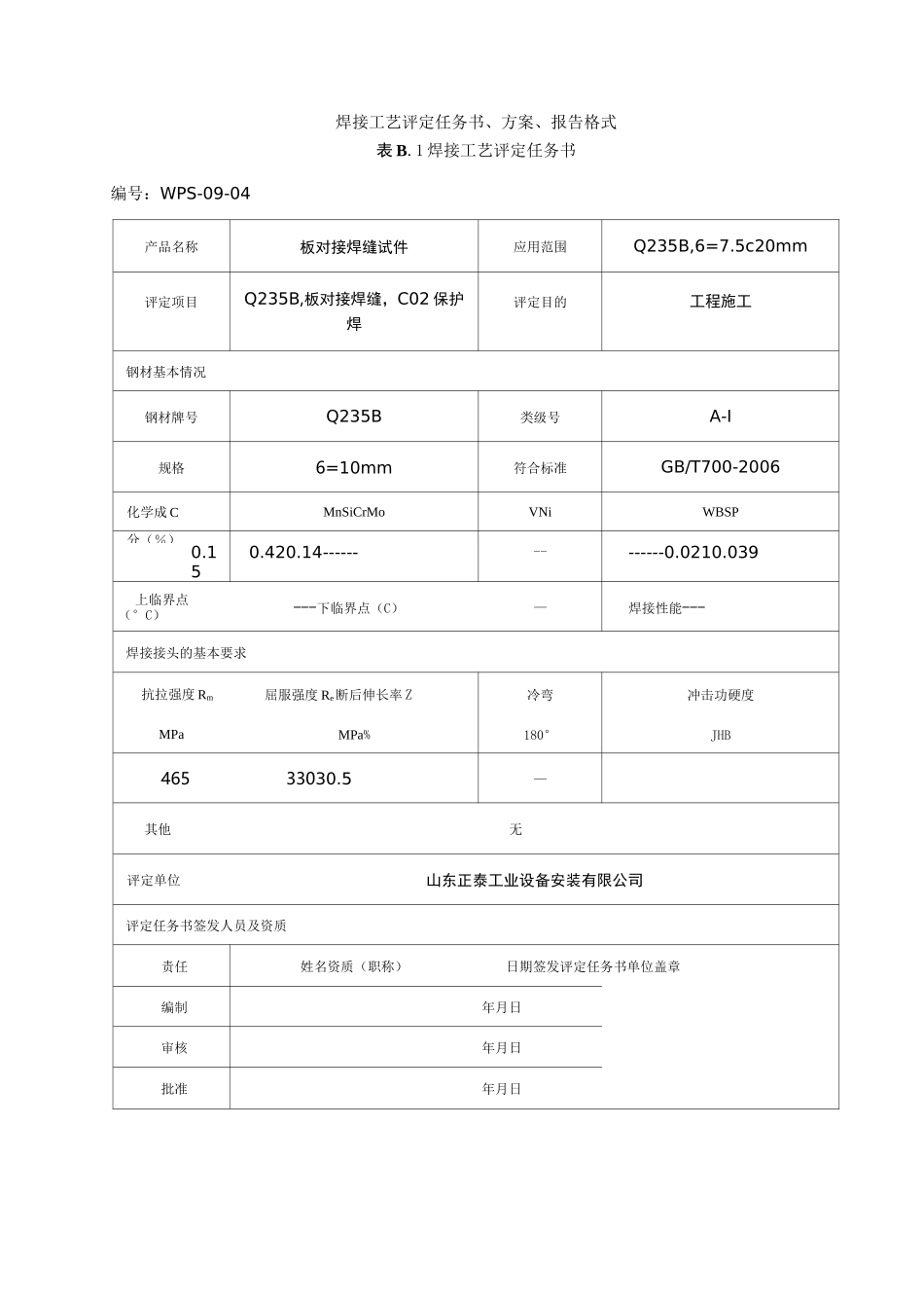 焊接工艺评定QB二保焊_第1页