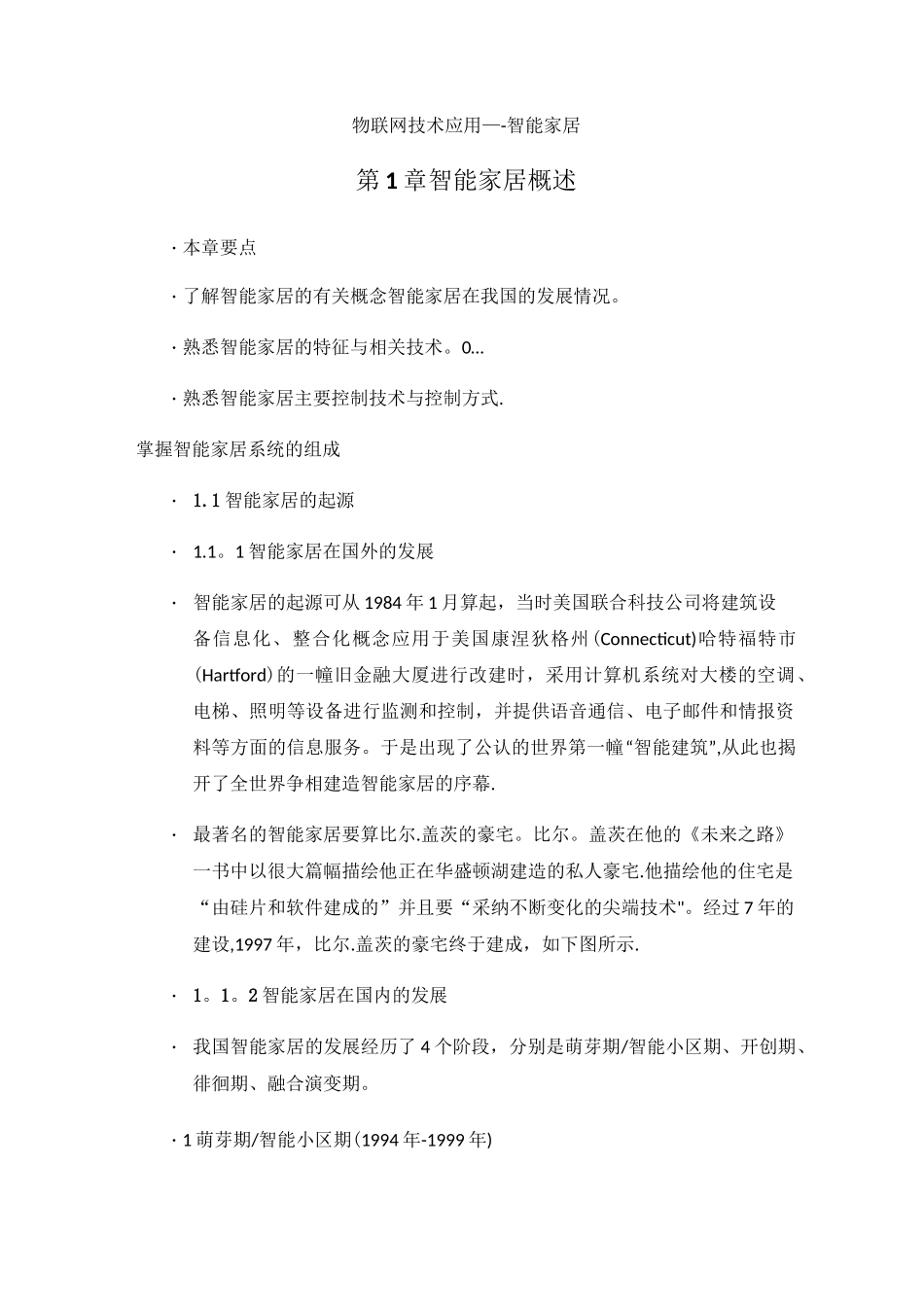 高职智能家居教案_第1页