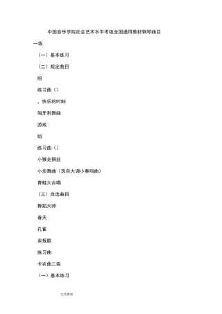 中国音乐学院社会艺术水平考级全国通用教材钢琴曲目