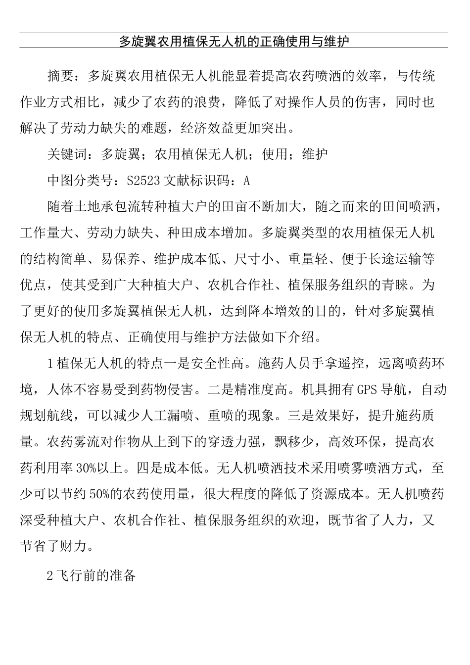 多旋翼农用植保无人机的正确使用与维护_第2页