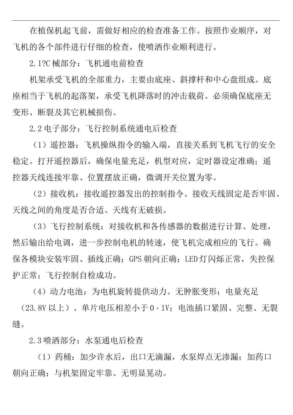 多旋翼农用植保无人机的正确使用与维护_第3页
