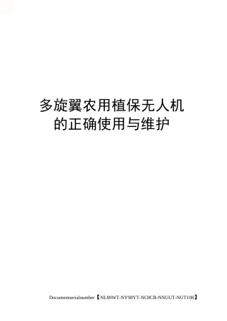 多旋翼农用植保无人机的正确使用与维护
