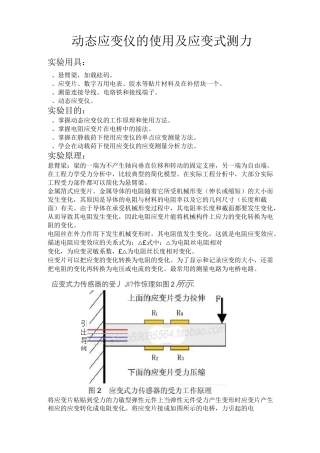 动态应变仪的使用及应变式测力
