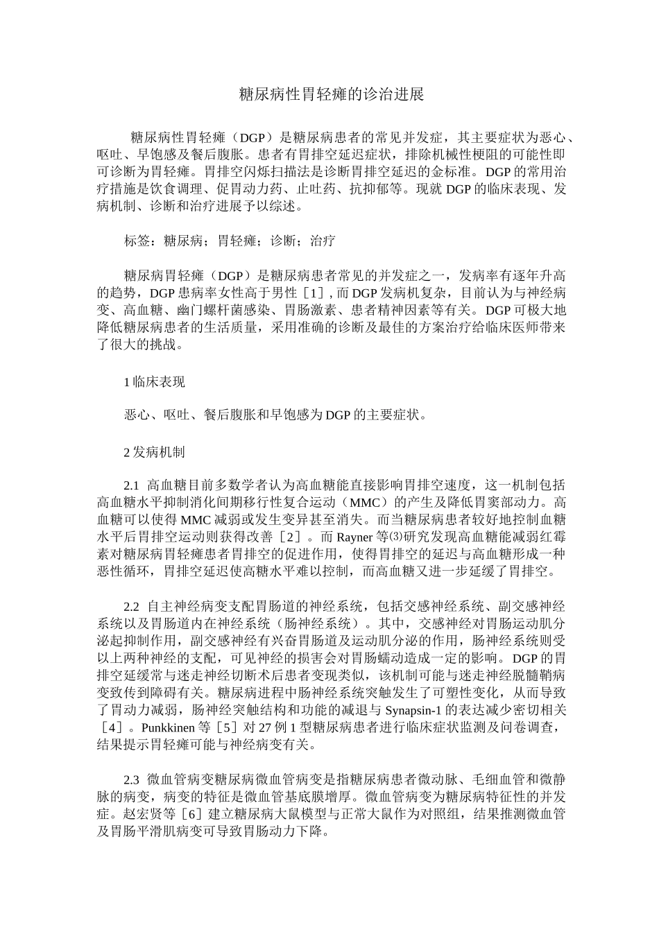 糖尿病性胃轻瘫的诊治进展_第1页