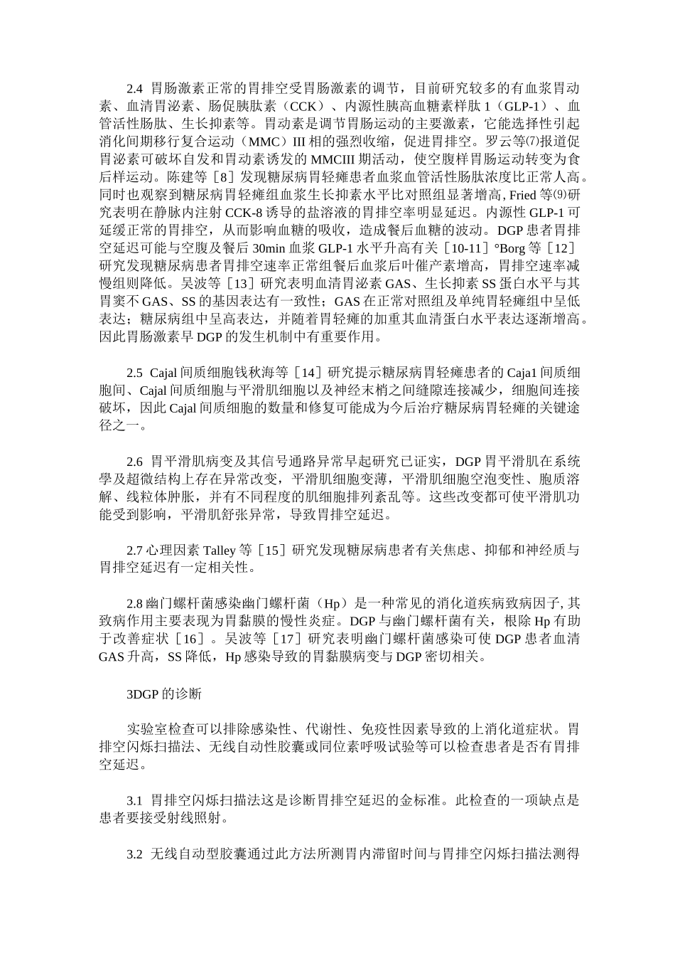 糖尿病性胃轻瘫的诊治进展_第2页