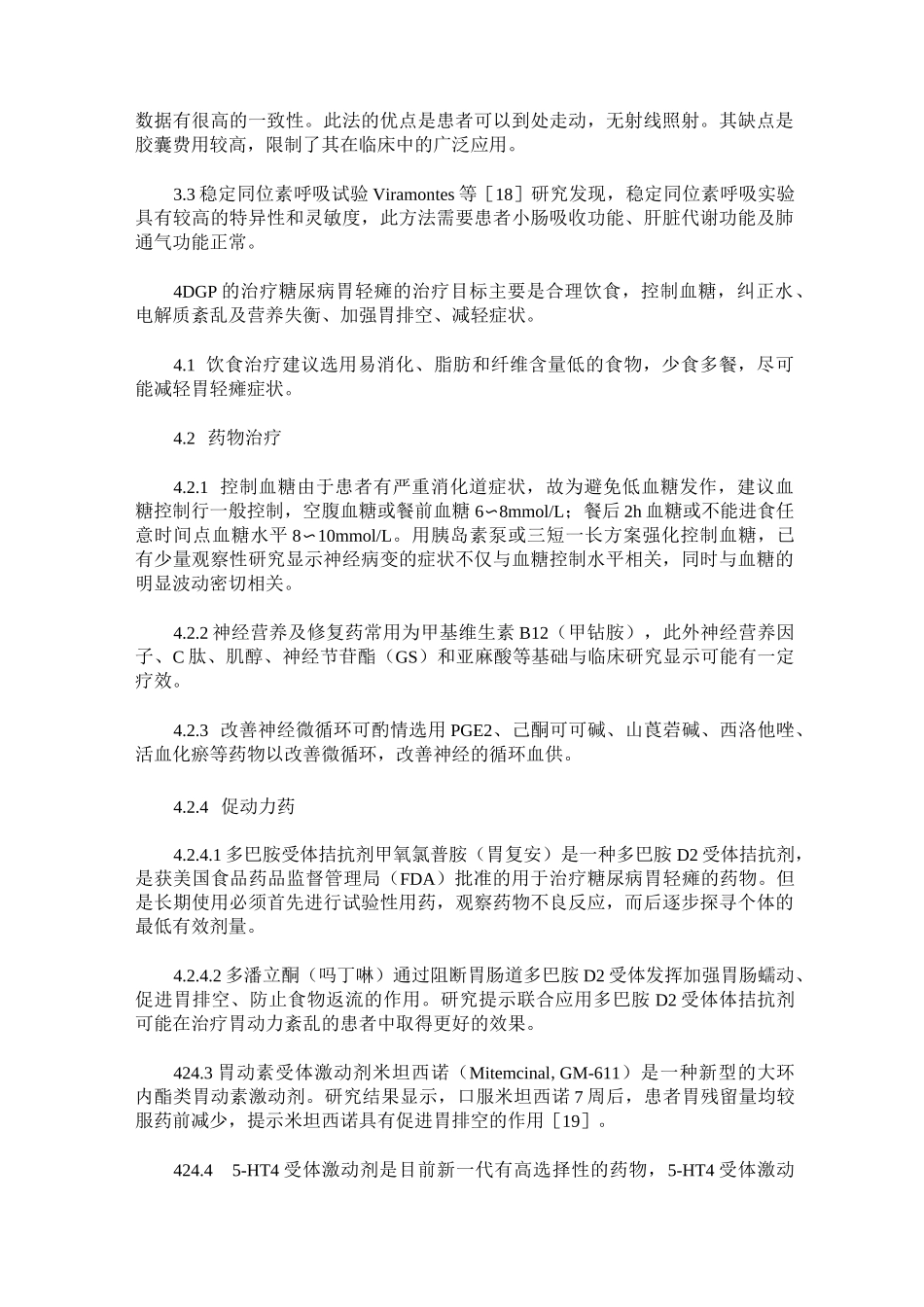 糖尿病性胃轻瘫的诊治进展_第3页