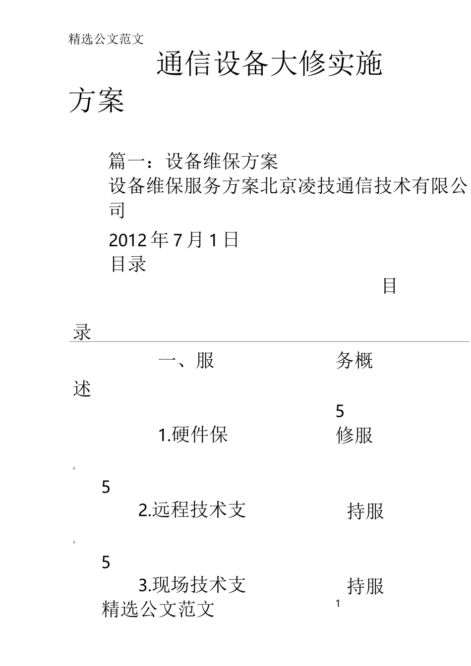 通信设备大修实施方案_第1页