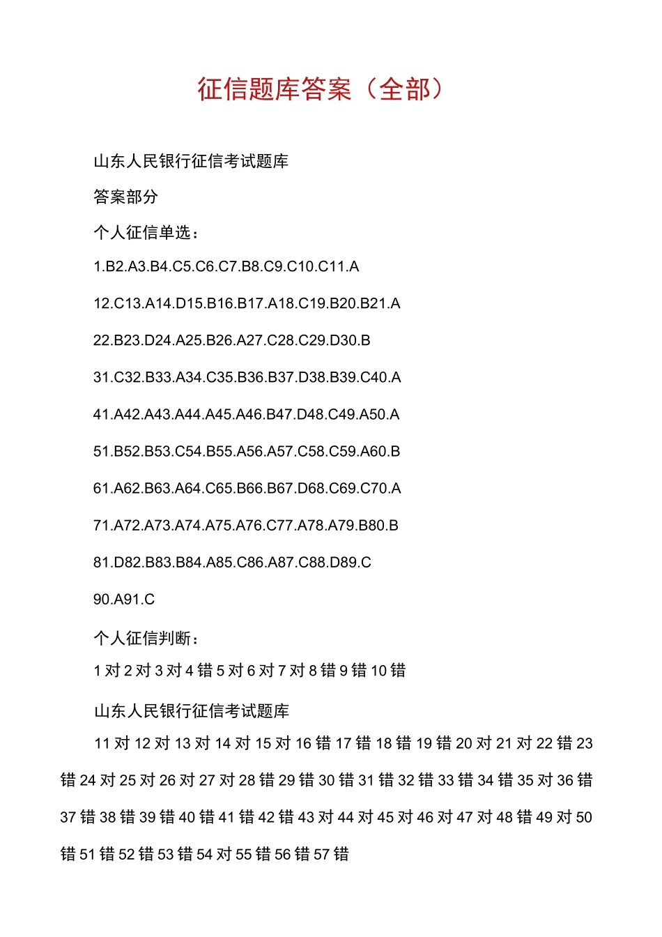 征信题库答案(全部)_第1页