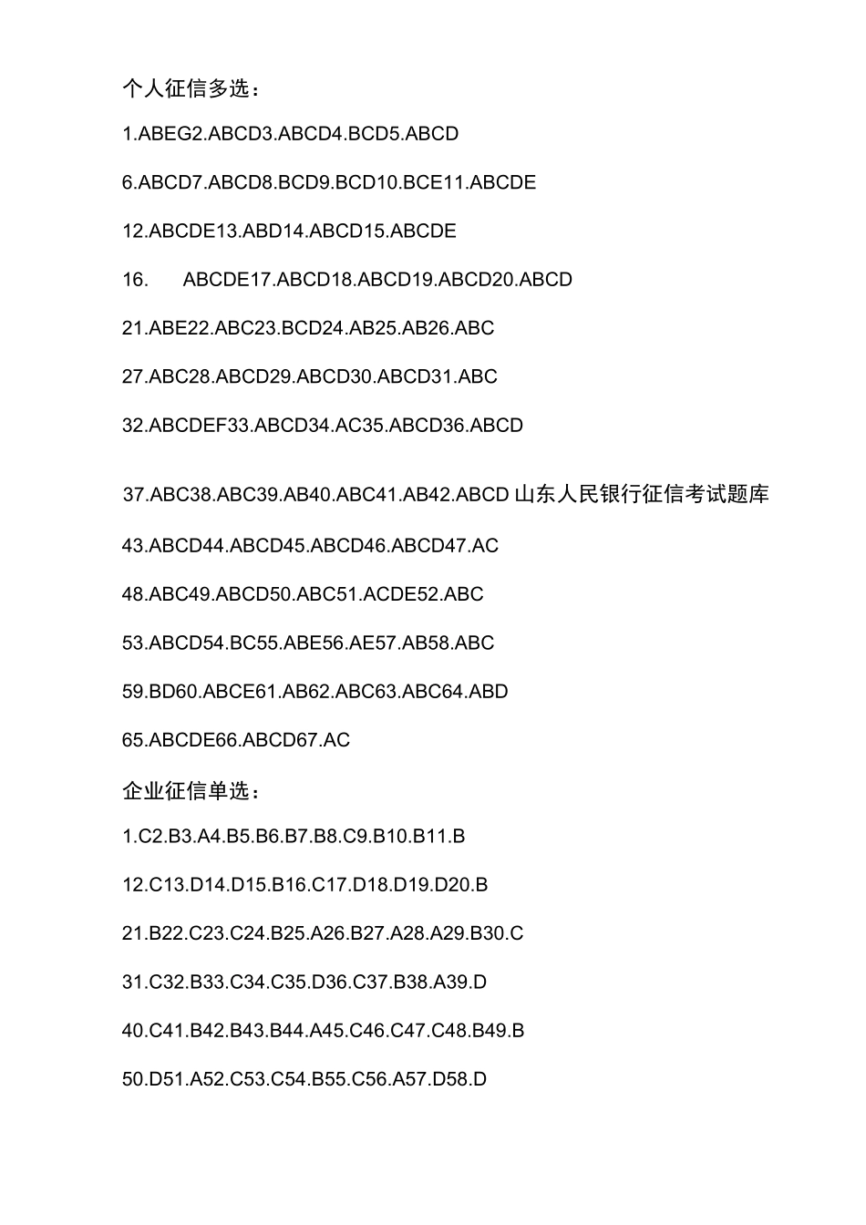 征信题库答案(全部)_第2页