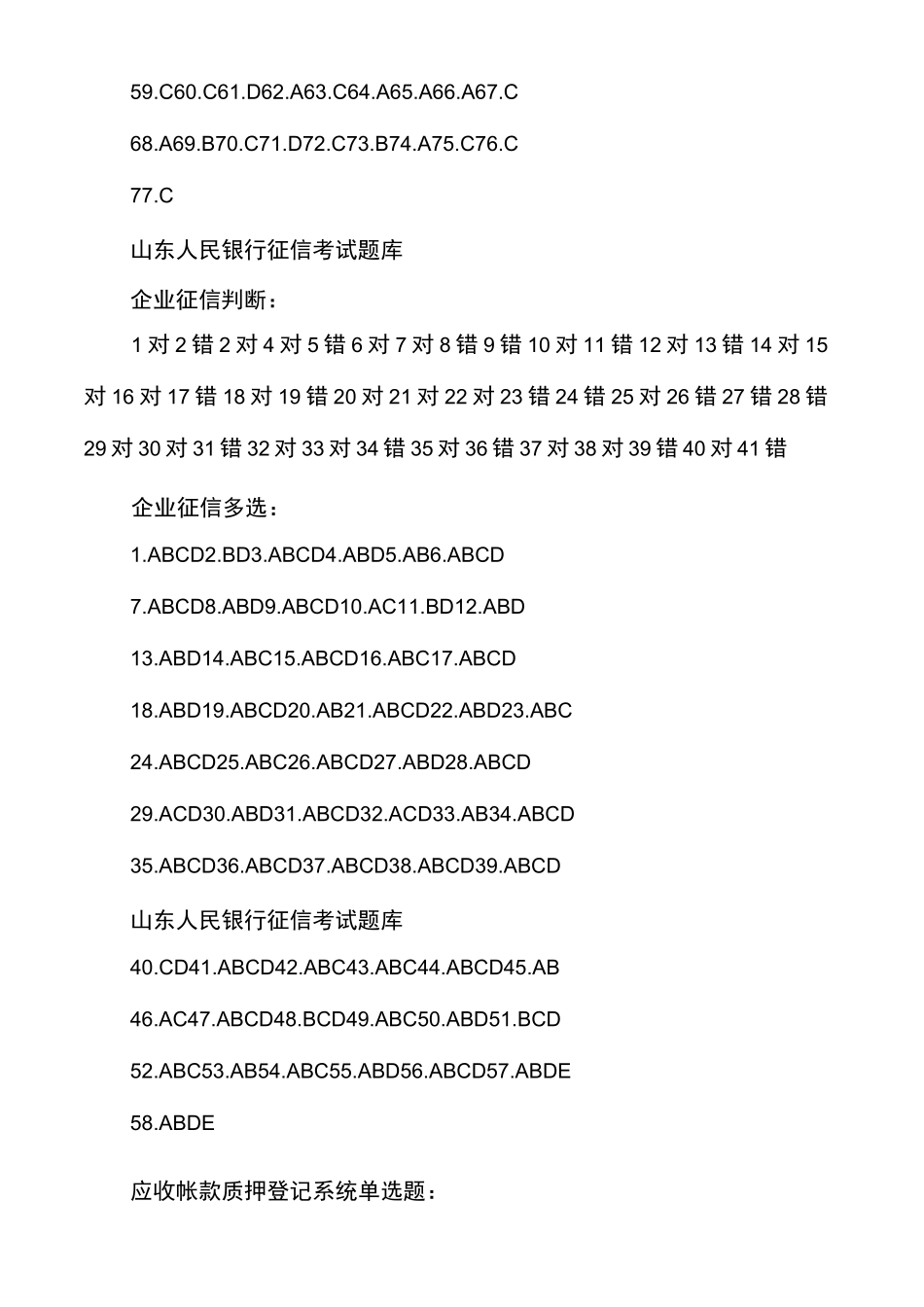 征信题库答案(全部)_第3页