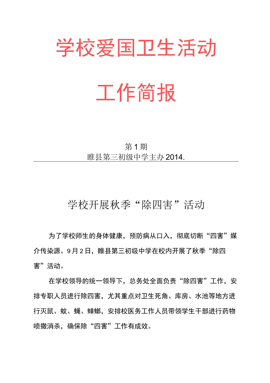 爱国卫生活动简报_第1页