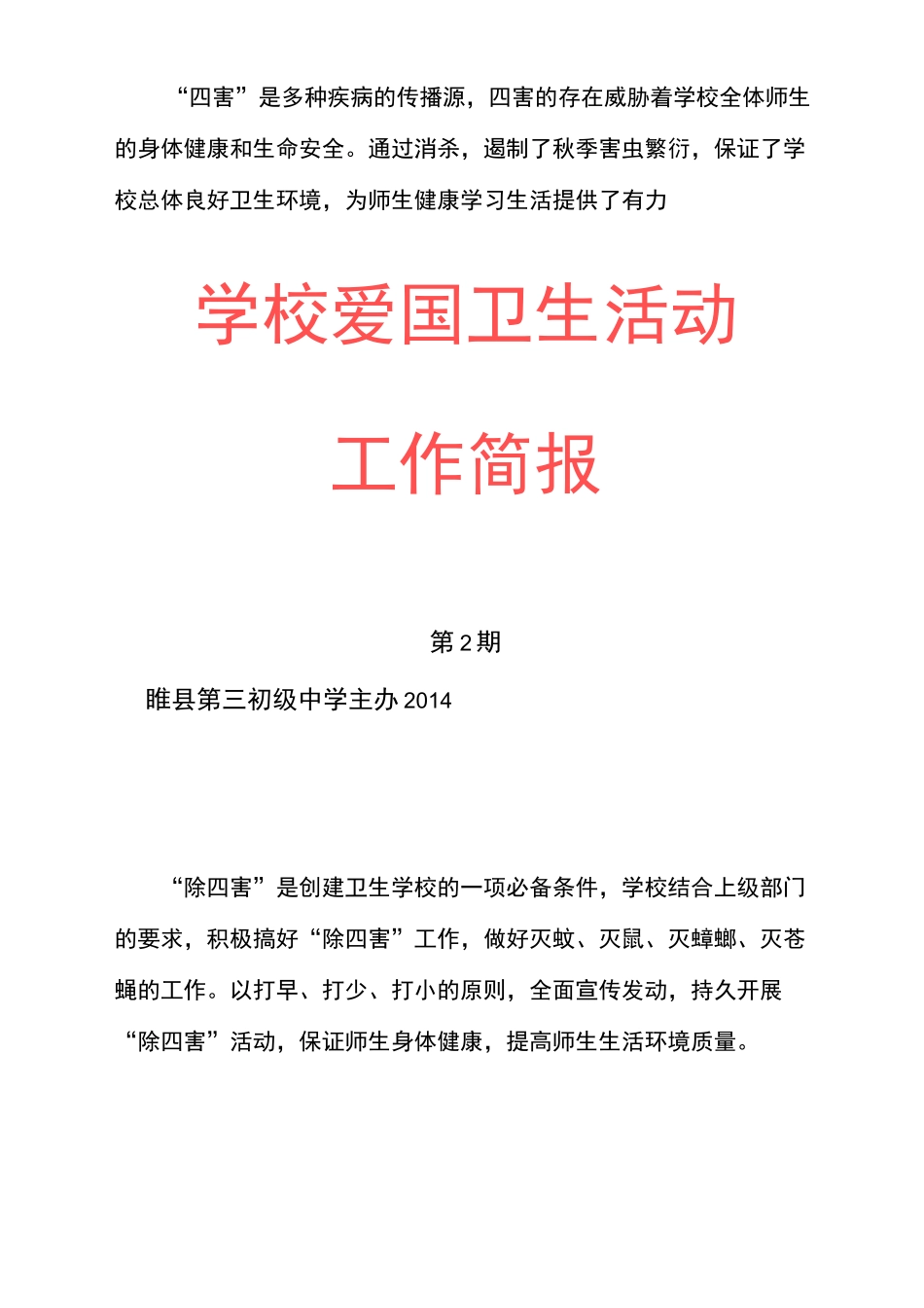 爱国卫生活动简报_第2页