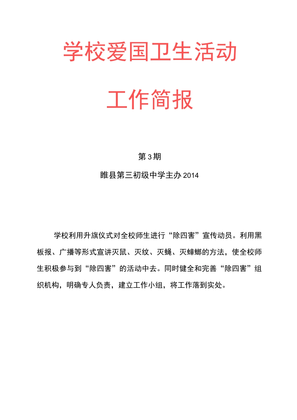 爱国卫生活动简报_第3页