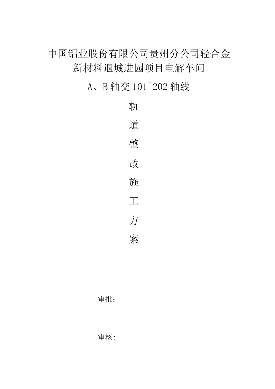 轨道调整方案_第1页