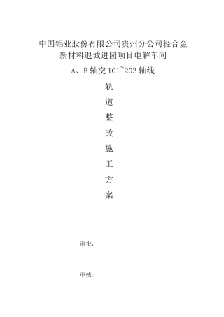轨道调整方案