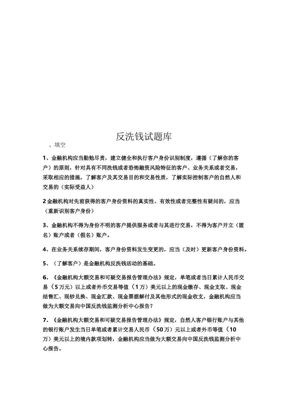 反洗钱试题库_第1页