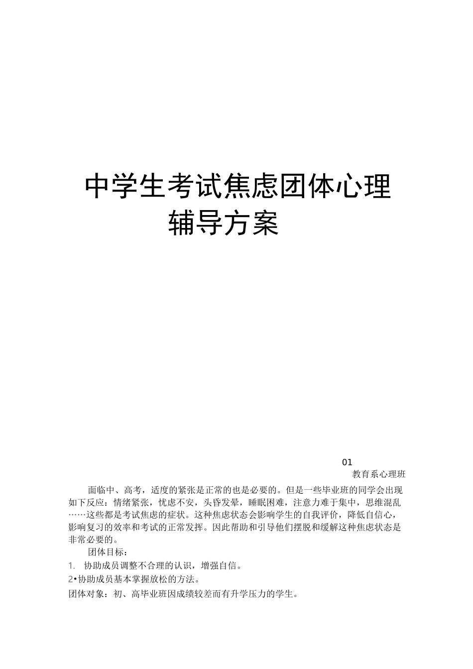 中学生考试焦虑团体心理辅导方案_第1页