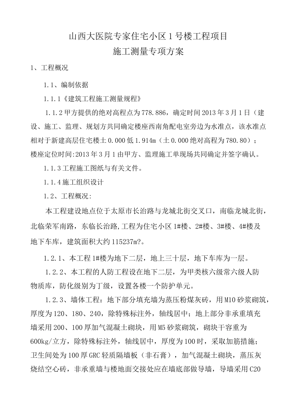 高层住宅测量放线方案汇总_第2页