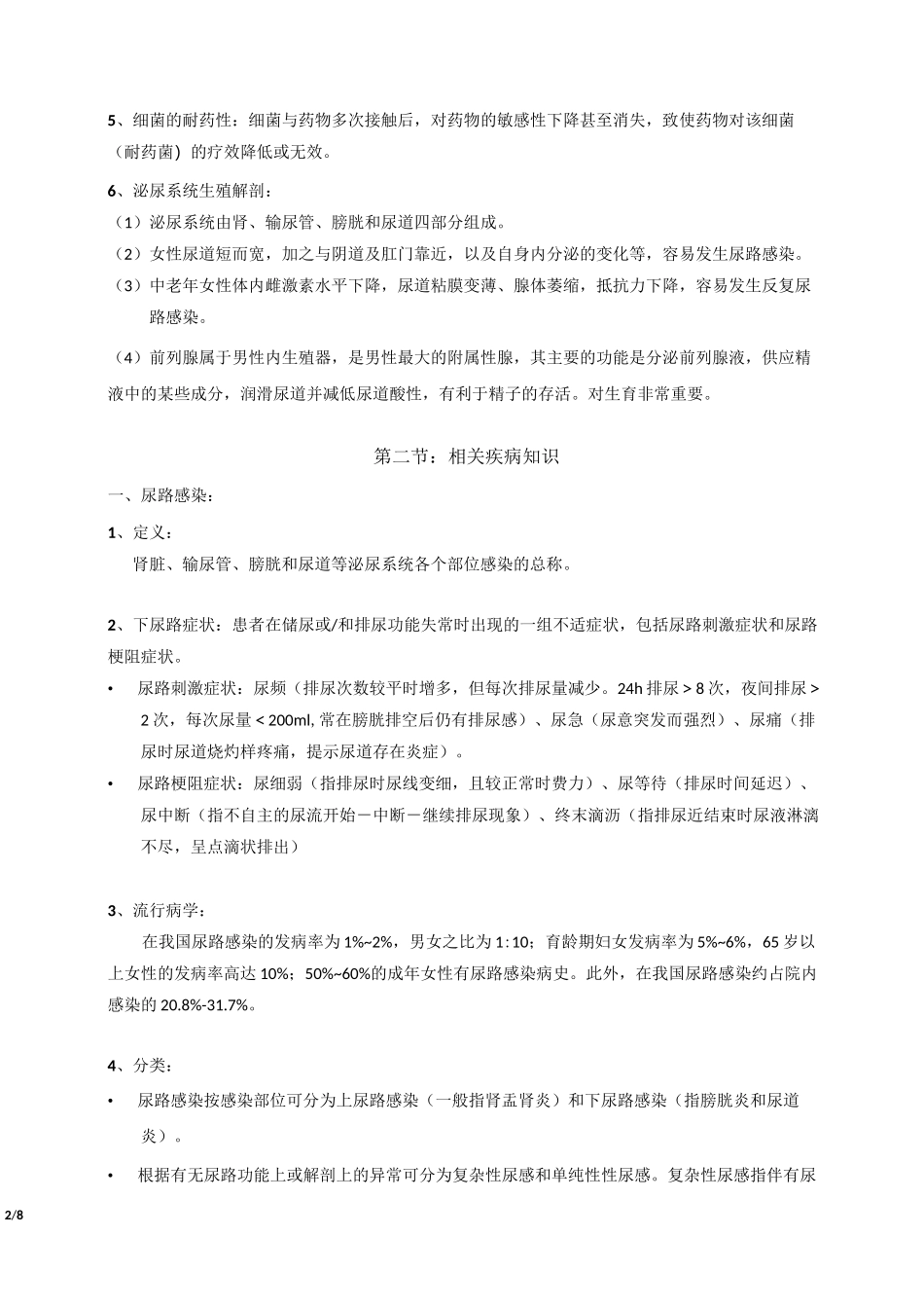 泌尿系统感染的常见疾病与常规治疗手段_第2页