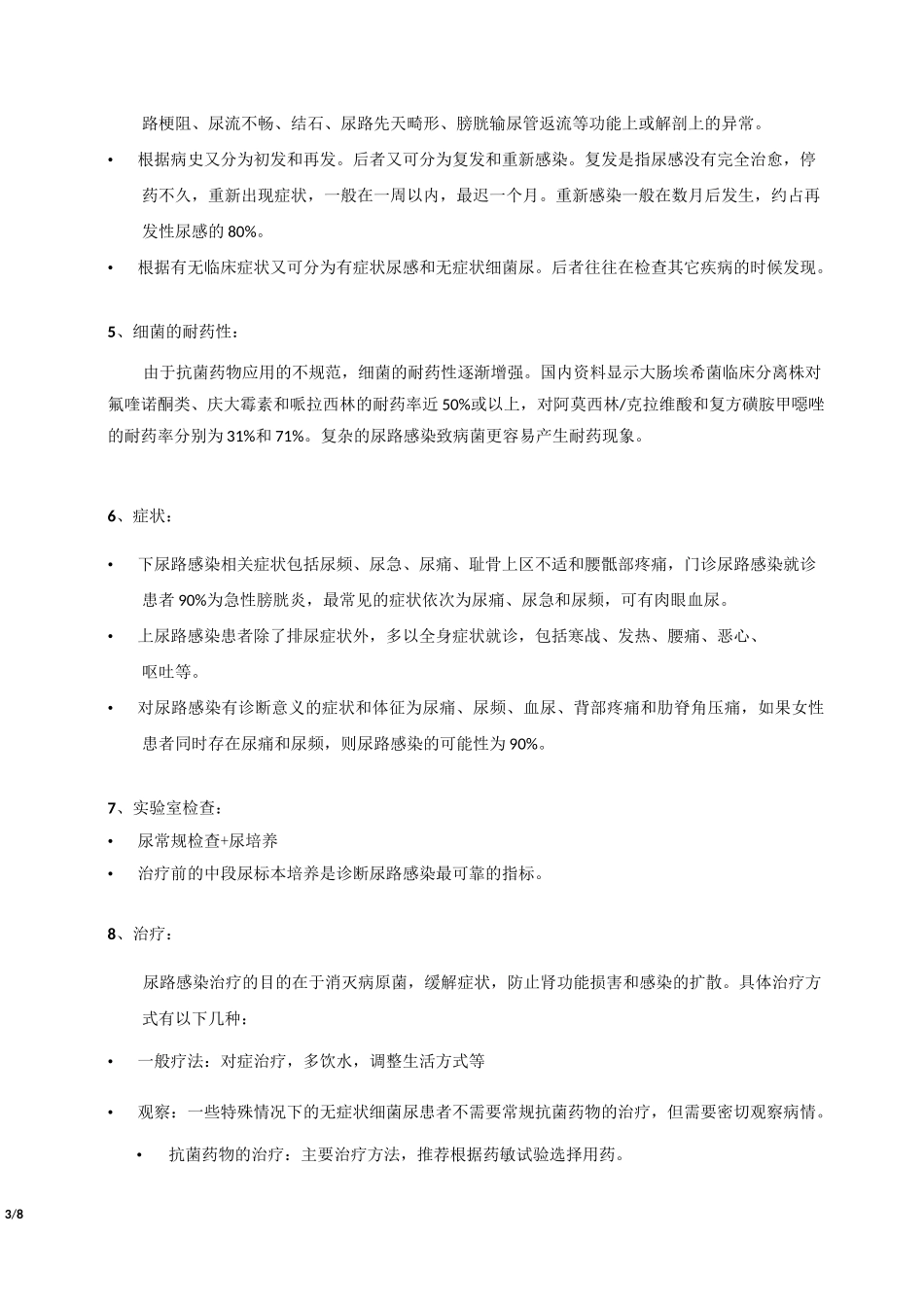 泌尿系统感染的常见疾病与常规治疗手段_第3页