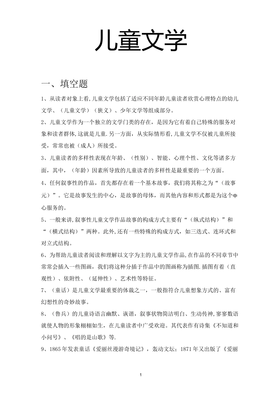 儿童文学试题库_第1页