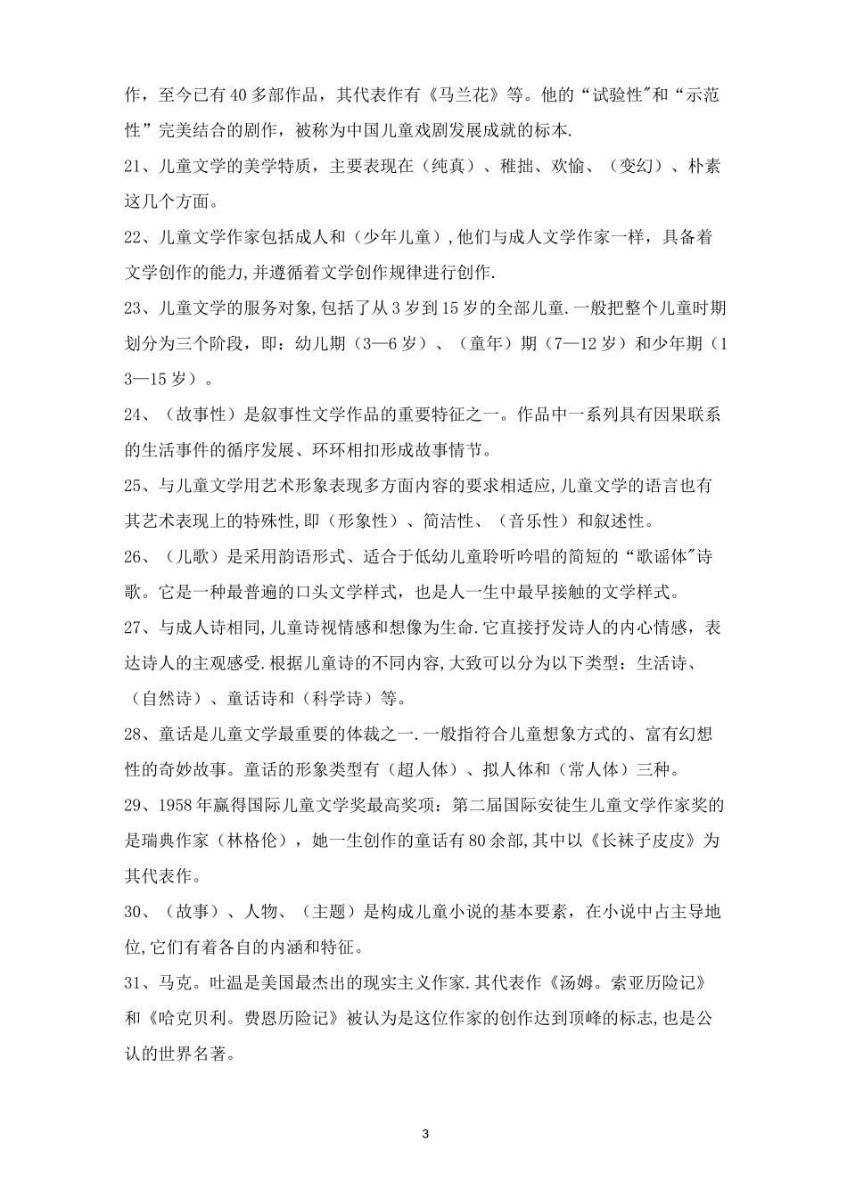 儿童文学试题库_第3页