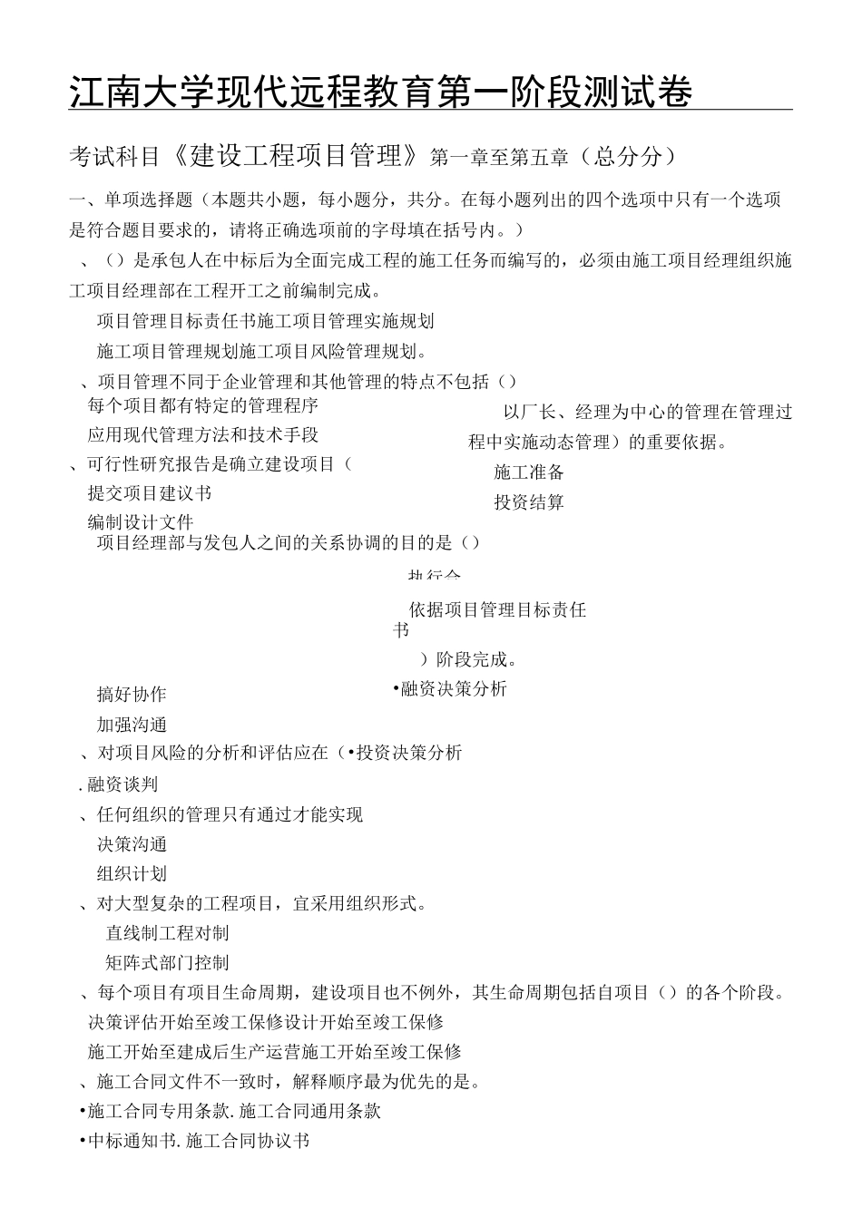 建设工程项目管理江大机考模拟题_第1页