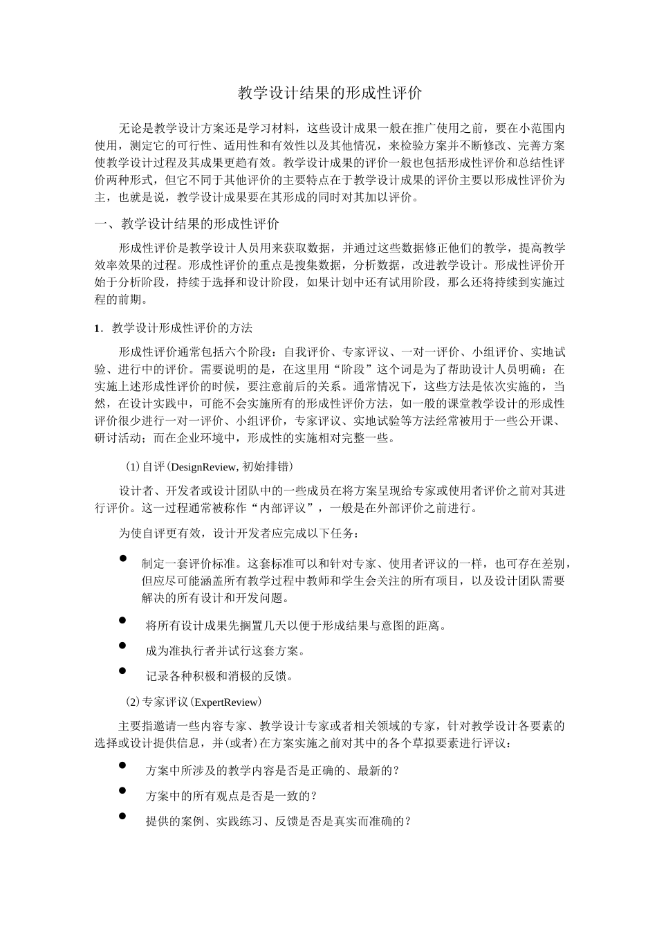 教学设计结果的形成性评价_第1页