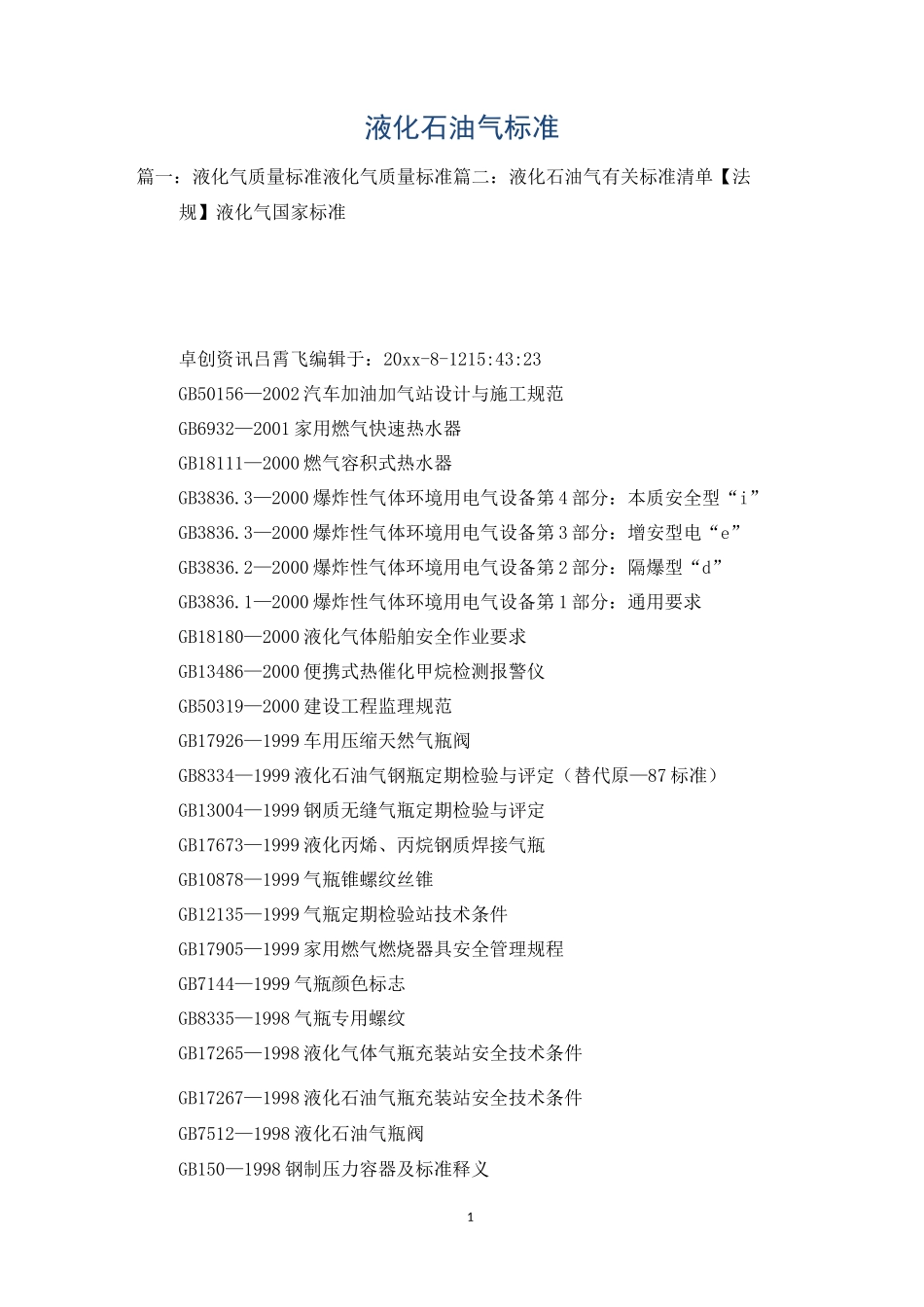 液化石油气标准_第1页