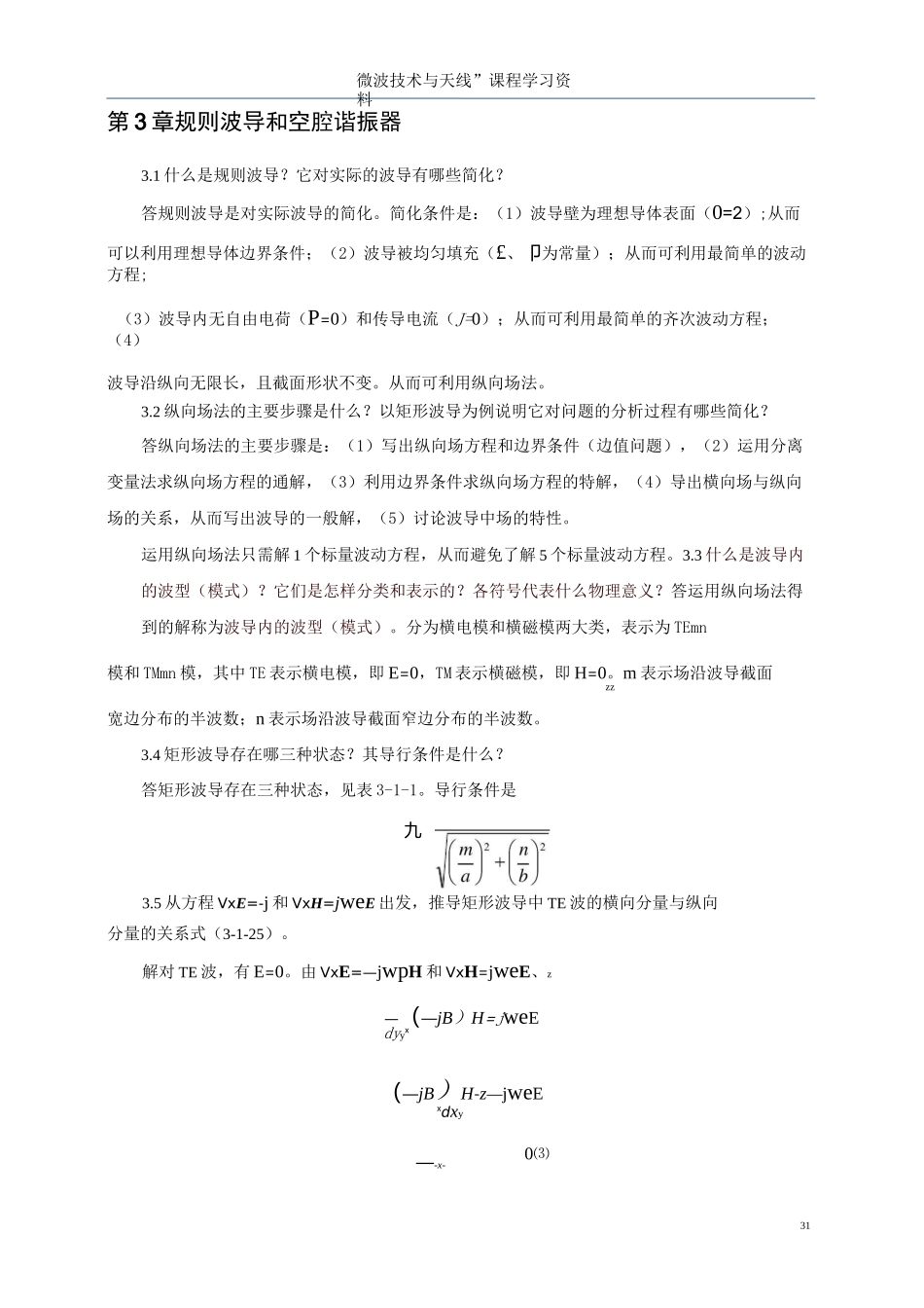 《微波技术与天线》傅文斌-习题答案-第3章_第1页