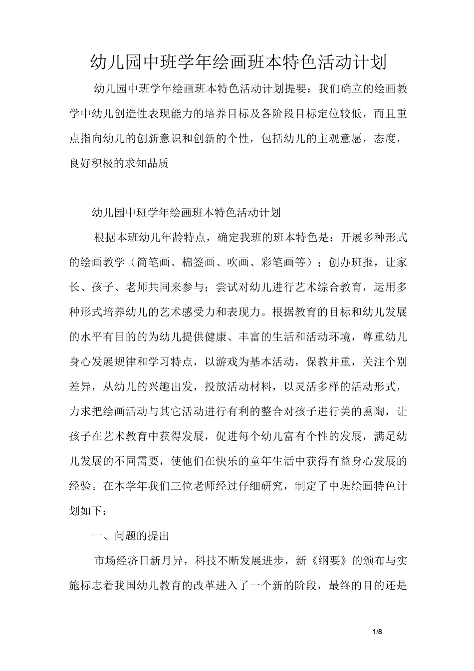 幼儿园中班学年绘画班本特色活动计划_第1页