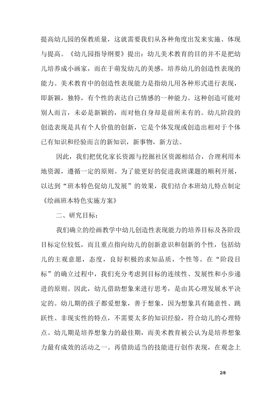 幼儿园中班学年绘画班本特色活动计划_第2页