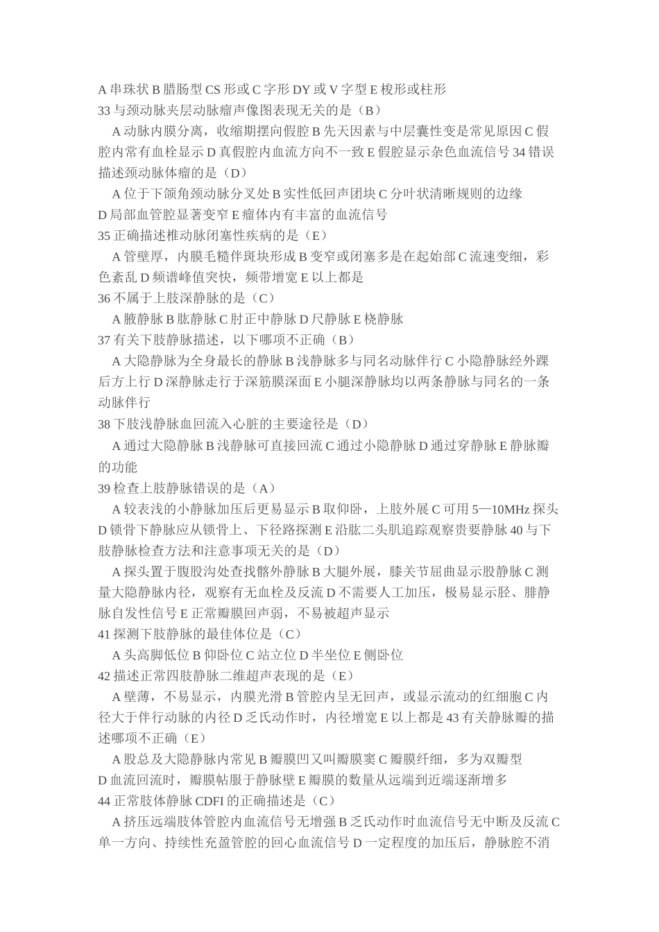 超声试题集(第十八章_头颅、骨骼及四肢血管)_第2页