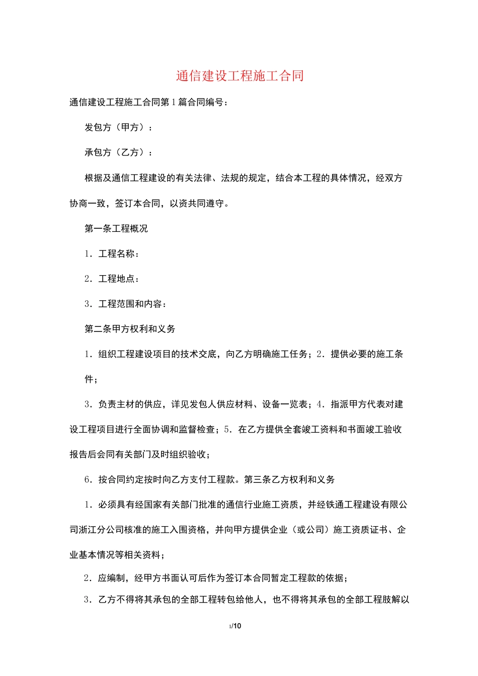 通信建设工程施工合同_第1页