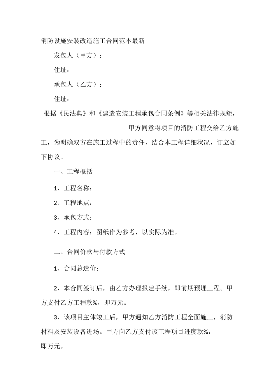 消防设施安装改造施工合同范本最新_第2页