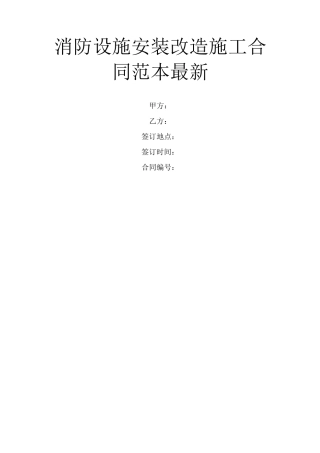 消防设施安装改造施工合同范本最新