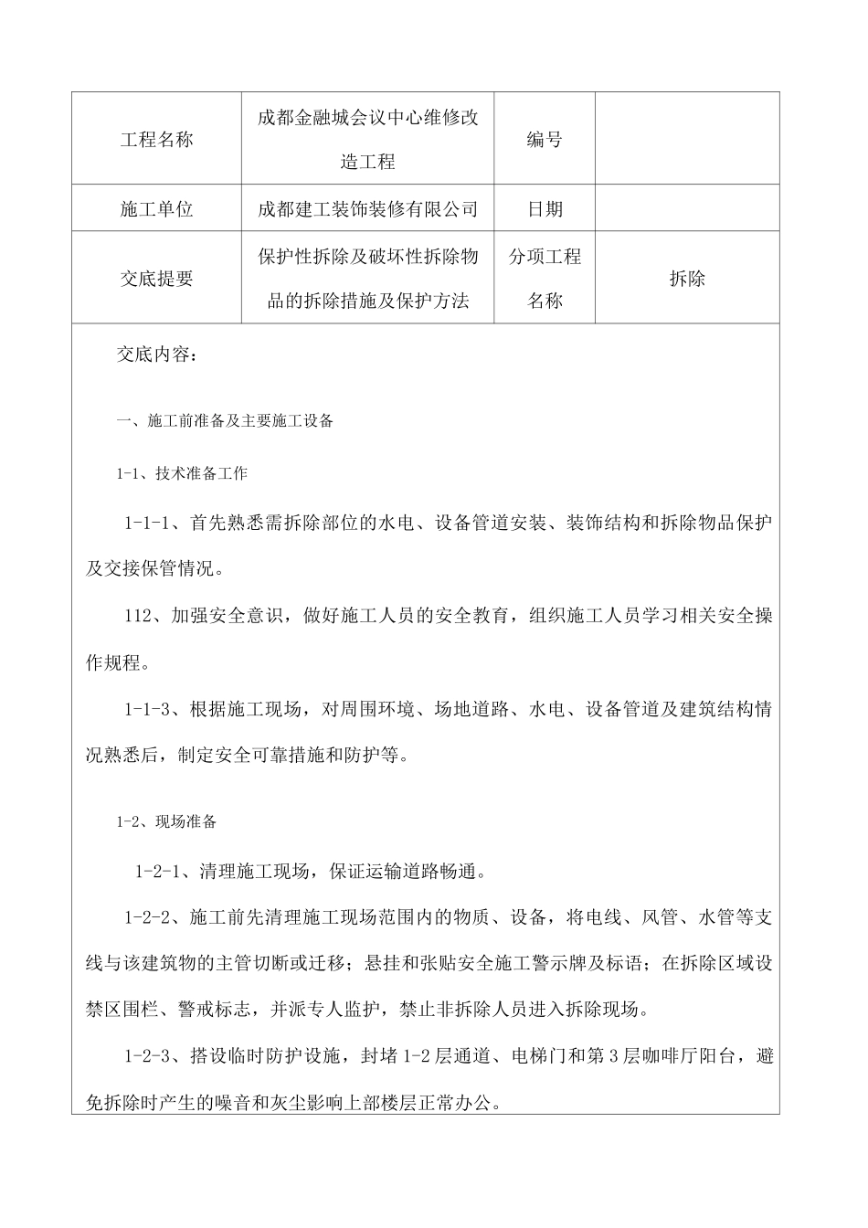 拆除施工技术交底_第1页