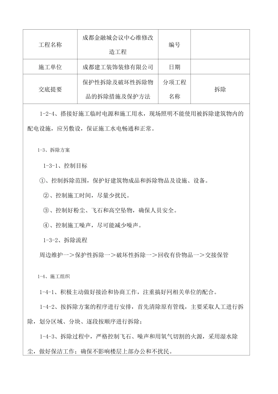 拆除施工技术交底_第2页