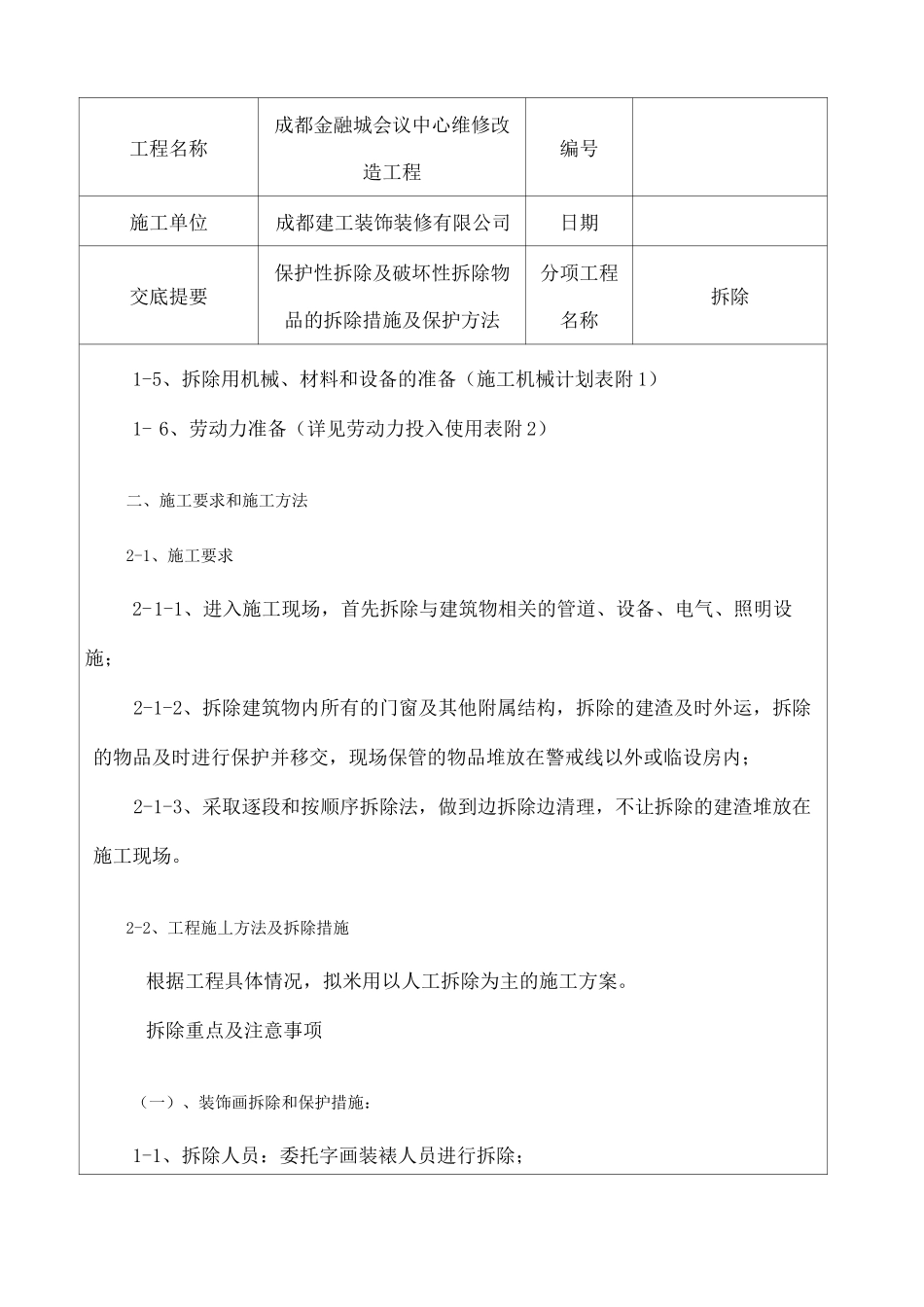 拆除施工技术交底_第3页