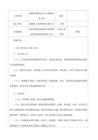 拆除施工技术交底