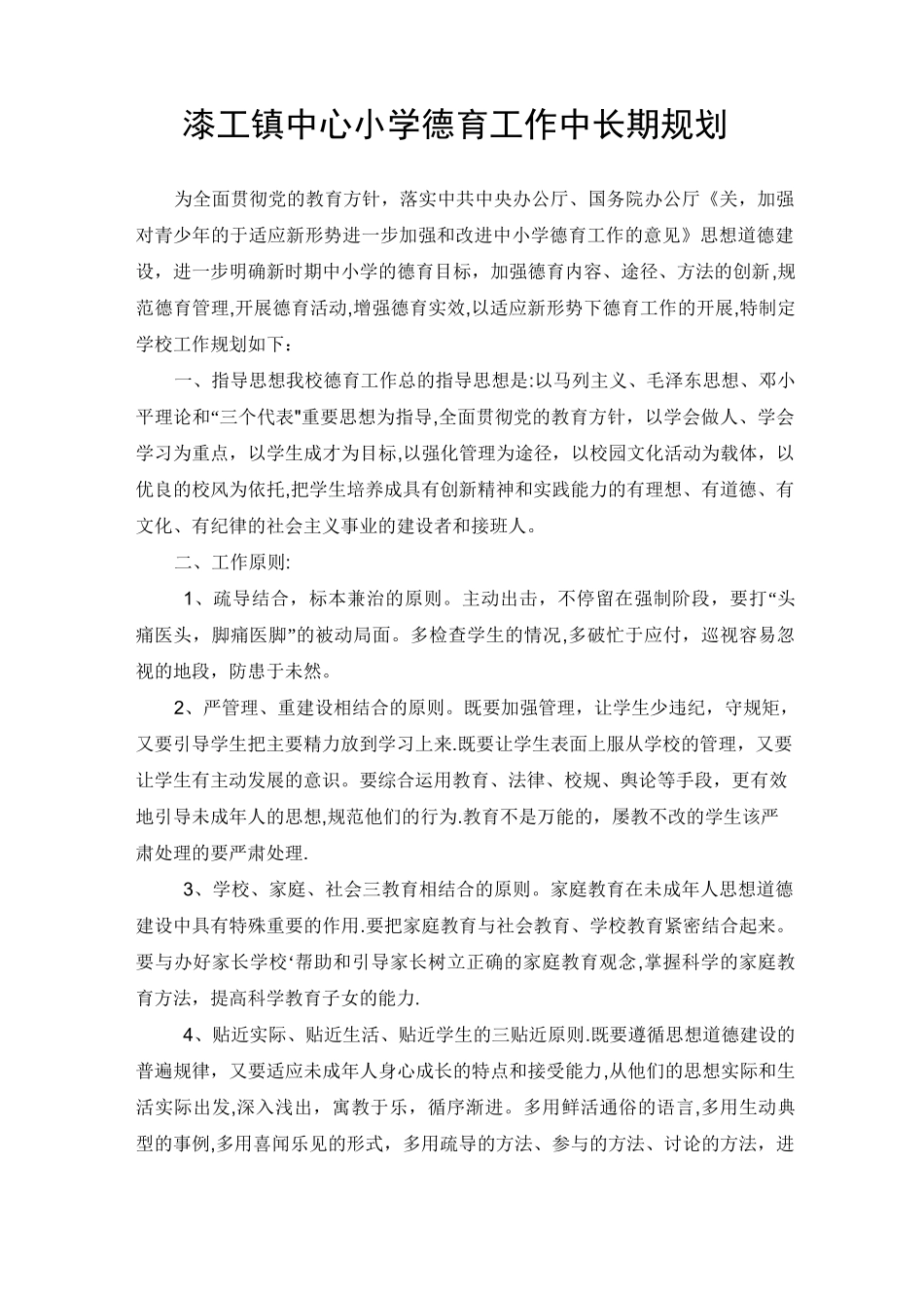 小学德育工作中长期规划_第1页