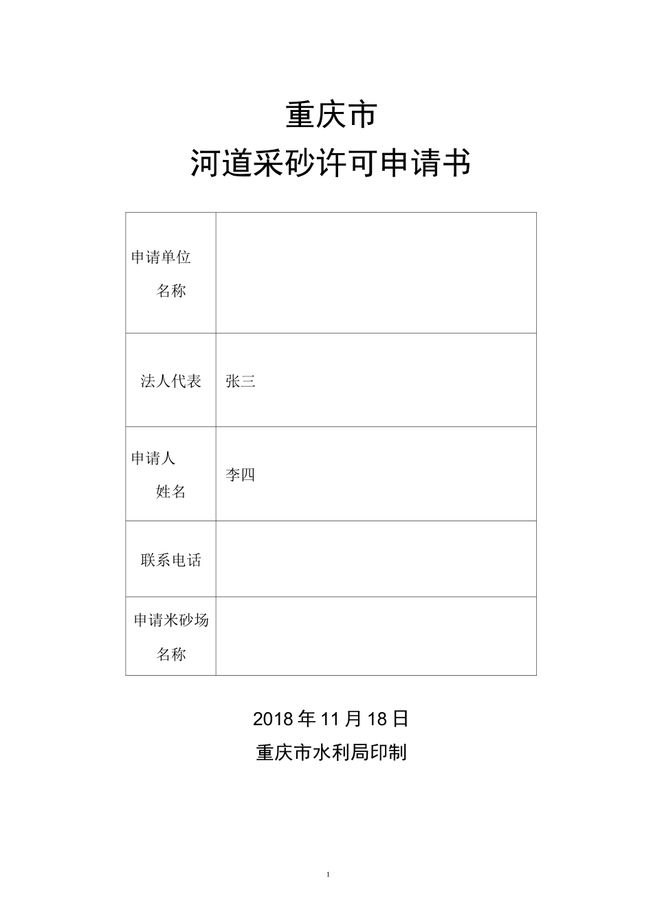 河道采砂许可申请书_第1页