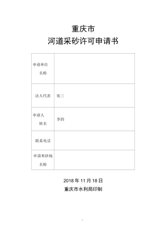 河道采砂许可申请书
