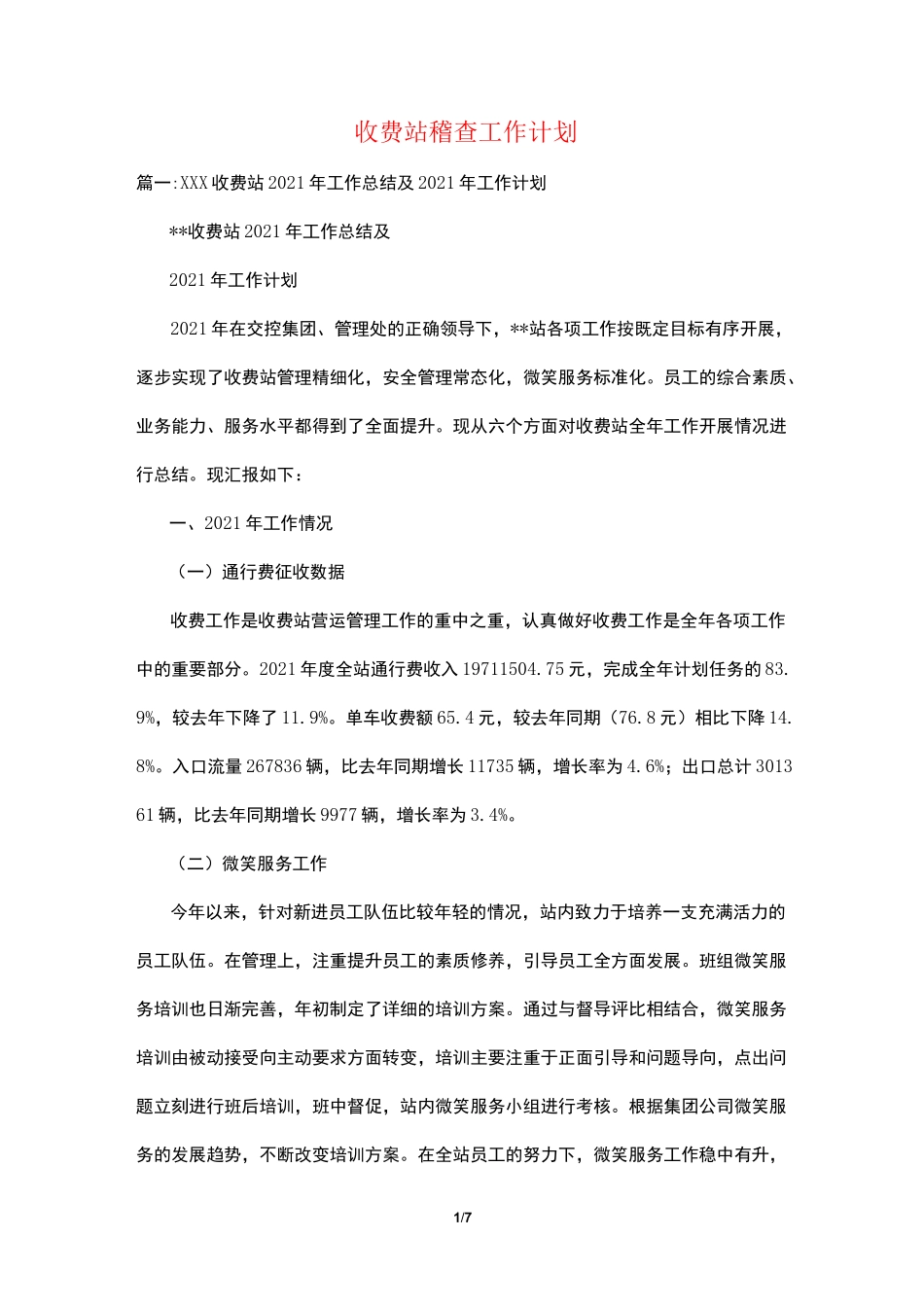 收费站稽查工作计划_第1页